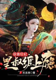 驭兽狂妃:皇叔缠上瘾 笔趣阁