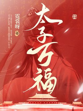 太子万福小说免费阅读