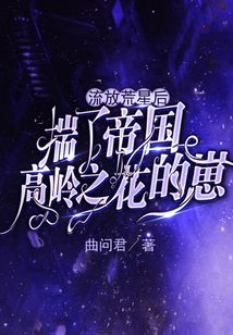 流放荒星后揣了帝国高岭之花的崽txt