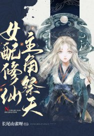 女配修仙,主角祭天免费阅读
