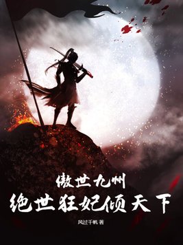 傲世九州,绝世狂妃倾天下免费下载