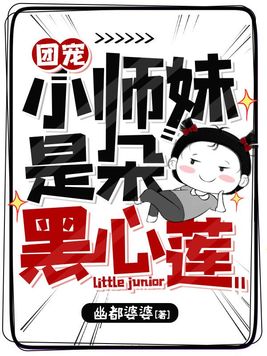 团宠小师妹是朵黑心莲结局