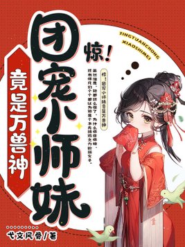 惊团宠小师妹竟是万兽神TXT下载