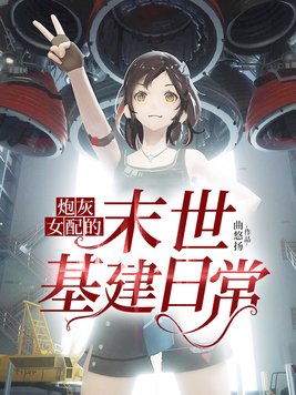 炮灰女配的末世基建日常TXT