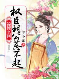 锦鲤空间,权臣相公惹不起