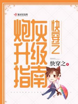 快穿之炮灰升级指南百度云