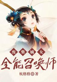 废柴嫡女:全能召唤师最新章节