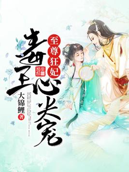 至尊狂妃:毒王心尖宠