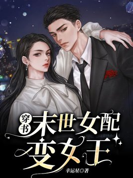 穿书末世女配变女王