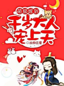 萌狐嫁到千岁大人宠上天