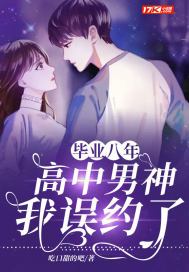 毕业八年:我误约了高中男神讲的什么