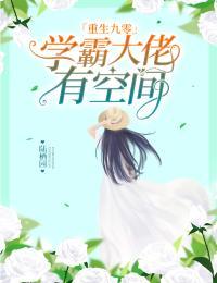 重生九零:学霸大佬有空间TXT下载