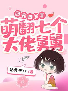 团宠四岁半,萌翻七个大佬舅舅免费阅读