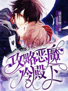 攻略恶魔冷殿下笔趣阁