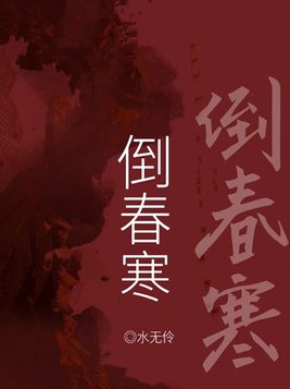 倒春寒by寒菽