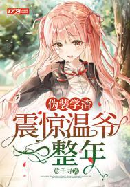 伪装学渣甜文章节