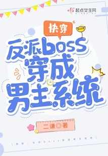 快穿:反派boss穿成男主系统