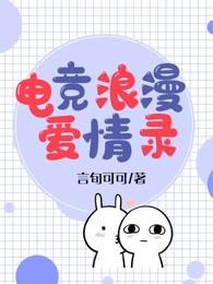 电竞爱情类小说