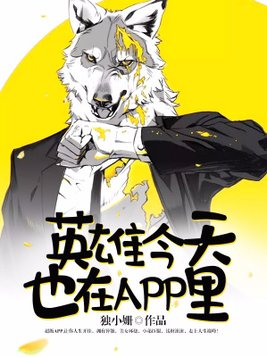 英雄今天也在app里看不了