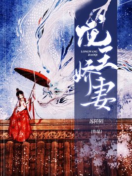 龙王娇妻很傲娇