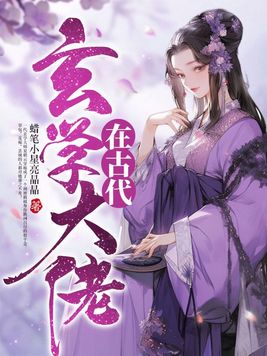 玄学大佬在古代逃荒有空间的小说