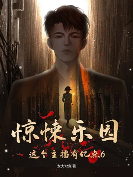 惊悚乐园:这个主播有亿点6