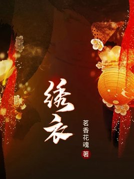 绣衣萱和一只鱼