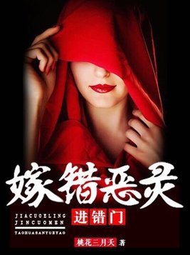 嫁错恶灵进错门 小说