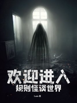 欢迎进入规则怪谈世界谢小玉和谁是官配