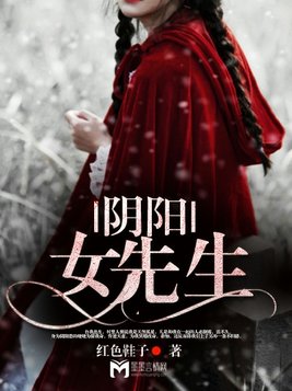 阴阳女先生全文免费阅读