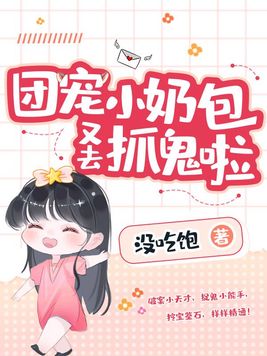 团宠小奶包她是大佬最新章节