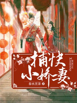 捕快家的小辣妻更新时间