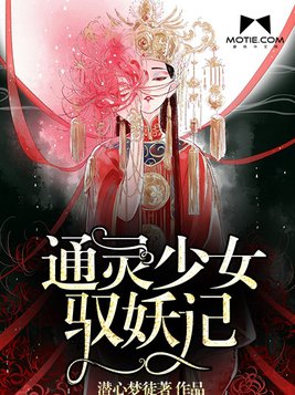 通灵少女驭妖记