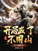 洪荒:开局成了不周山,共工头槌要来了 封神老五