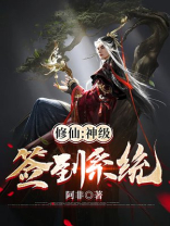 修仙神级签到系统作者阿非