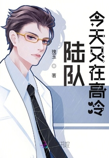 陆队今天又在高冷笔趣阁