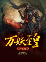 万妖至皇在喜马拉雅叫什么名字