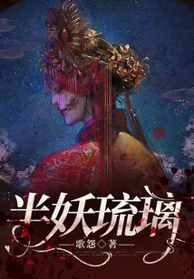 半妖琉璃免费阅读
