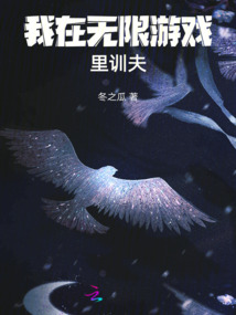 我在无限游戏里靠脸通关[看]
