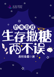 恐怖游戏,生存撒糖两不误 青丝染霜
