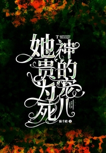 她贵为死神的宠儿文案