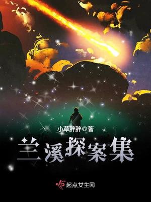 兰溪探案集男主是谁