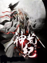 神荒纪小七结局