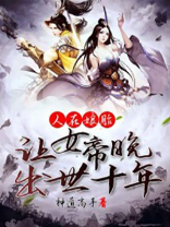 人在娘胎:让女帝晚出世十年 神道高手