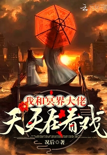 我和冥界大佬天天在看戏免费阅读