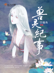 兽灵纪事
