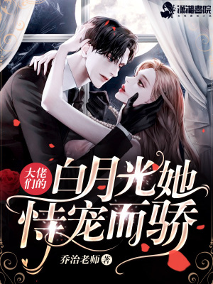 大佬们的白月光娘亲 小说