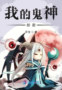 我的鬼神郎君小说 免费