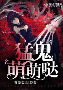 萌萌哒鬼夫