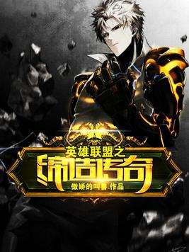 英雄联盟之缔造传奇怎么样